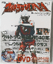 ウルトラマンDNA Vol.１