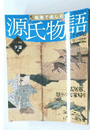 絵巻で楽しむ　源氏物語　２０１２年10月号