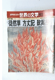 朝日百科　世界の文学　８１