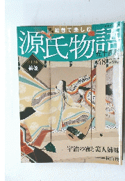 絵巻で楽しむ　源氏物語　五十四帖　２０１２年11月号　４８