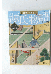 絵巻で楽しむ　源氏物語　六帖　２０１２年1月号　６