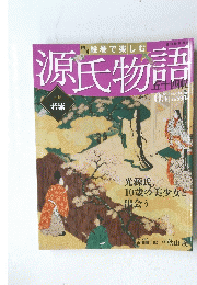 絵巻で楽しむ　源氏物語　五帖　５　２０１２年1月号