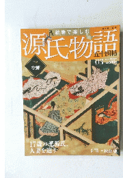 絵巻で楽しむ　源氏物語　三帖　３　２０１１年12月号