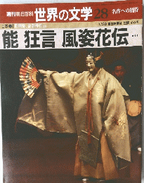 朝日百科　世界の文学　２８