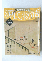絵巻で楽しむ　源氏物語　十一帖　１１　２０１２年2月号
