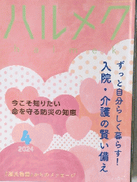 ハルメク　halmek　２０２４年4月号