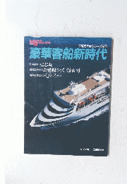 豪華客船新時代　