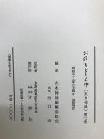 おほもとしんゆ　全7巻セット