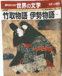 朝日百科　世界の文学　２６