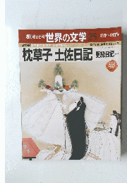 朝日百科　世界の文学　２５