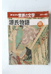 朝日百科　世界の文学　２４