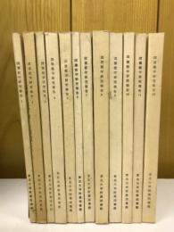 図書館学研究報告 １～12
