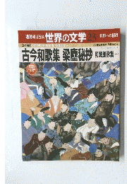 朝日百科　世界の文学　２３