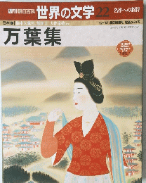 朝日百科　世界の文学　２２