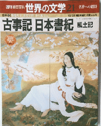 朝日百科　世界の文学　２１