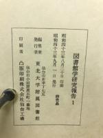 図書館学研究報告 １～12