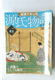 絵巻で楽しむ　源氏物語　二十六帖　２６