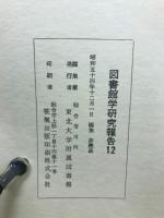 図書館学研究報告 １～12