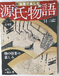 絵巻で楽しむ　源氏物語　三十一帖　３１　２０１２年7月号