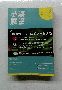 英語展望　No.１１８　２０１０年冬号