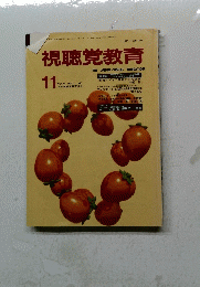 視聴覚教育　１９９１年11月号　　No.１１　Vol.４５