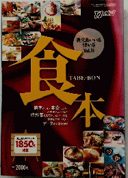 TABE-BON　食本　平成16年