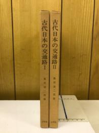 古代日本の交通路Ⅰ、Ⅱ