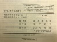 古代日本の交通路Ⅰ、Ⅱ
