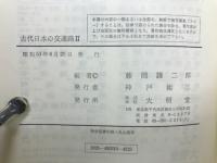 古代日本の交通路Ⅰ、Ⅱ