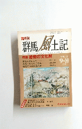 群馬風土記 平成１０年1０月号　Vol.１２