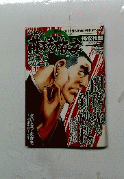 仕掛人藤枝梅安総集編アンコール 