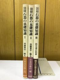 図録石器の基礎知識　3冊セット