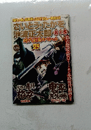 さいとう・たかをx池波正太郎　道之巻　時代劇画スペシャル 
