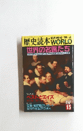 歴史読本 WORLD　１９８９年4月号　15号