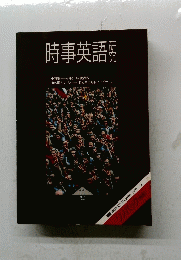 時事英語　研究　１９９１年11月号