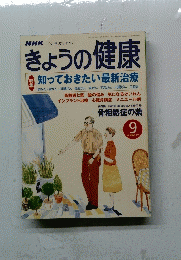 NHKきょうの健康　２００１年9月号