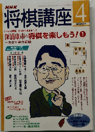 NHK　将棋講座　２００１年4月号