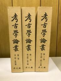 考古學論叢