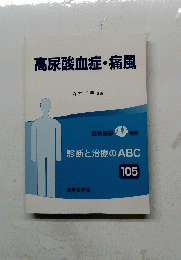 高尿酸血症・痛風　診断と治療のABC 105号