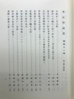 考古學論叢