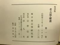 考古學論叢