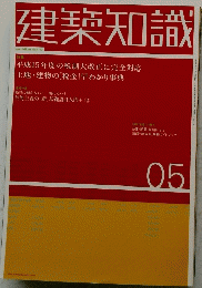 建築知識　5号