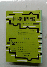 判例時報　No.２２５７　平成27年7月11日号