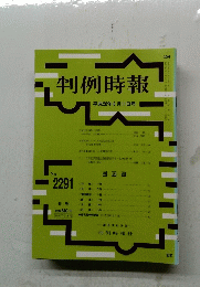 判例時報　No.２２９１　平成28年6月11日号