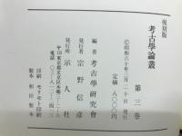 考古學論叢