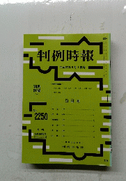 判例時報　No.２２５０　平成27年5月1日号