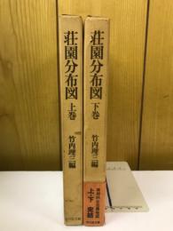 荘園分布図　上下巻セット