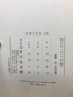 荘園分布図　上下巻セット