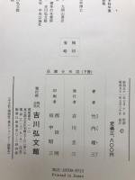荘園分布図　上下巻セット