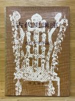古代史講座